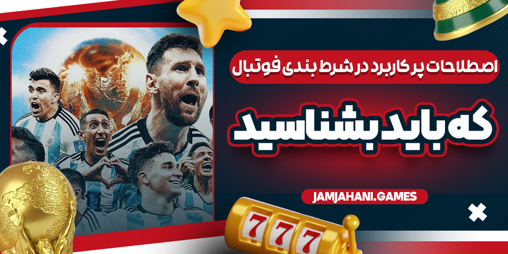 اصطلاحات پر کاربرد در شرط‌ بندی فوتبال که باید بشناسید