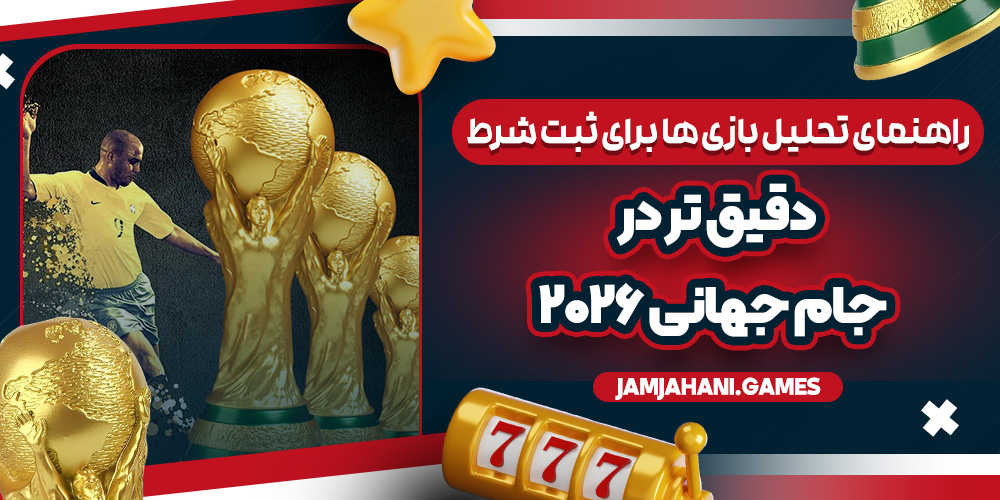 راهنمای مبتدیان برای پیش‌ بینی بازی‌ های جام جهانی به زبان ساده