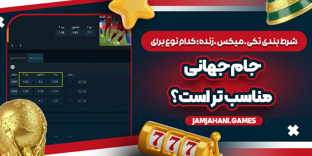 شرط‌ بندی تکی ، میکس ، زنده ؛ کدام نوع برای جام جهانی مناسب‌ تر است؟