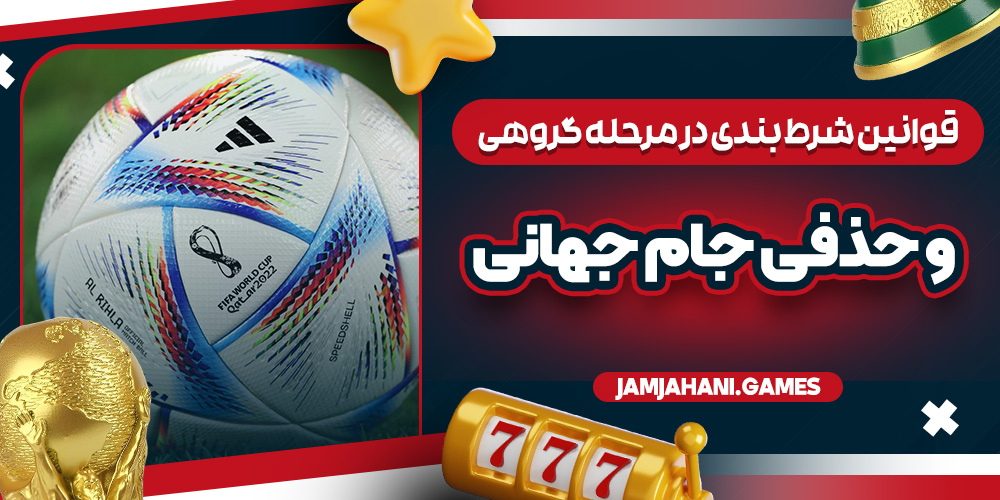 قوانین مهم پیش‌ بینی در سایت‌ های شرط‌ بندی معتبر برای جام جهانی