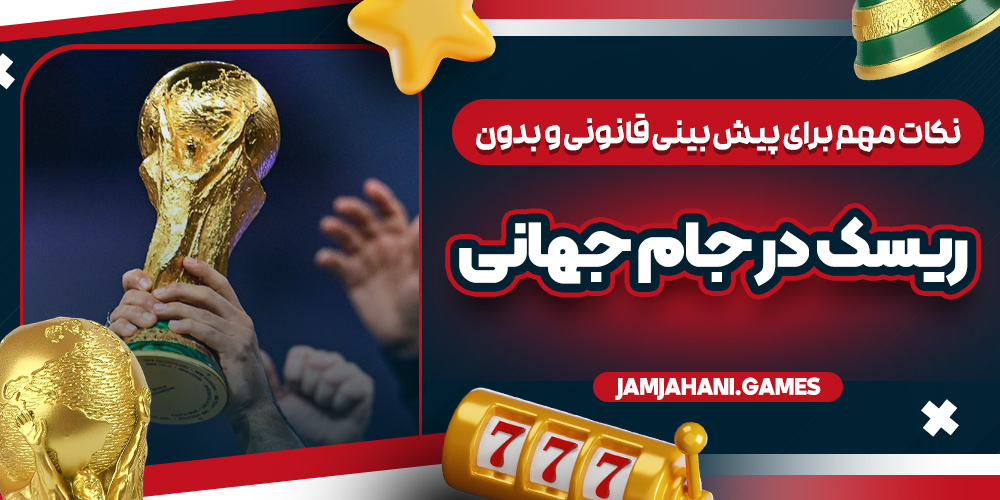 نکات مهم برای پیش‌ بینی قانونی و بدون ریسک در جام جهانی